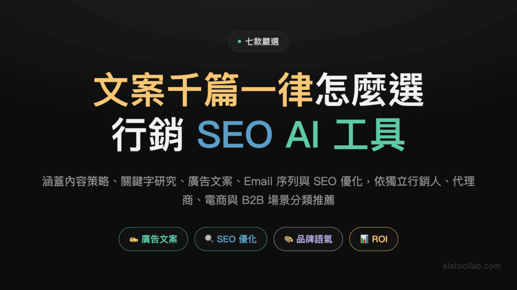 2026 年行銷與 SEO 最好用的 AI 工具：7 款嚴選推薦 封面