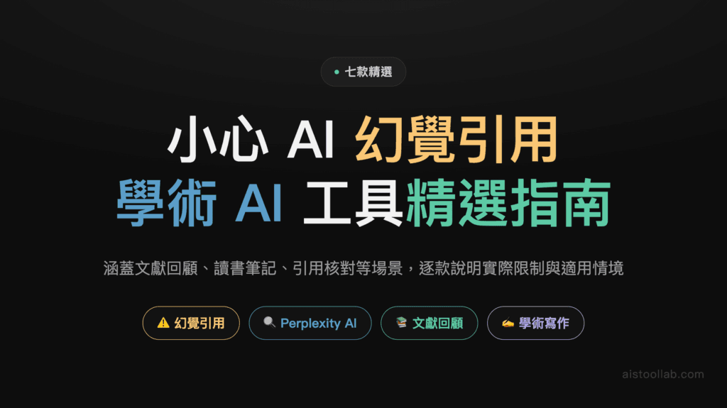 學術場景用 AI 2026：先分清楚「找資料」跟「消化資料」再選工具 封面