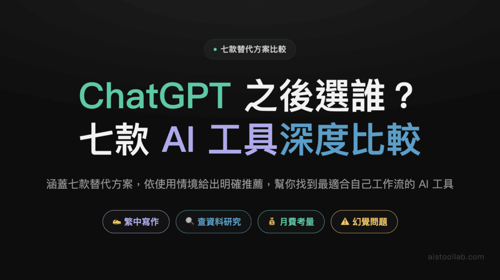 ChatGPT 替代方案 2026：7 款值得切換的 AI 工具深入比較 封面