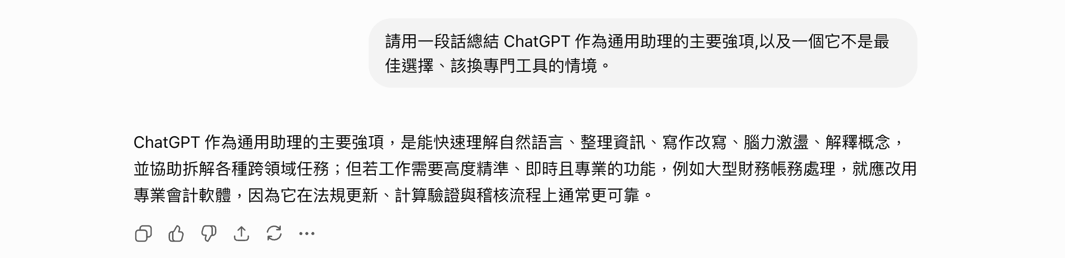 登入付費帳號的 AI 聊天助理實測畫面:詢問通用助理的主要強項與該換專門工具的情境,回答條列說明