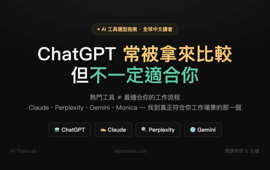 2026 AI 工具選型指南封面：常被拿來比較的 ChatGPT 不一定適合你，比較 Claude、Perplexity、Gemini、Monica