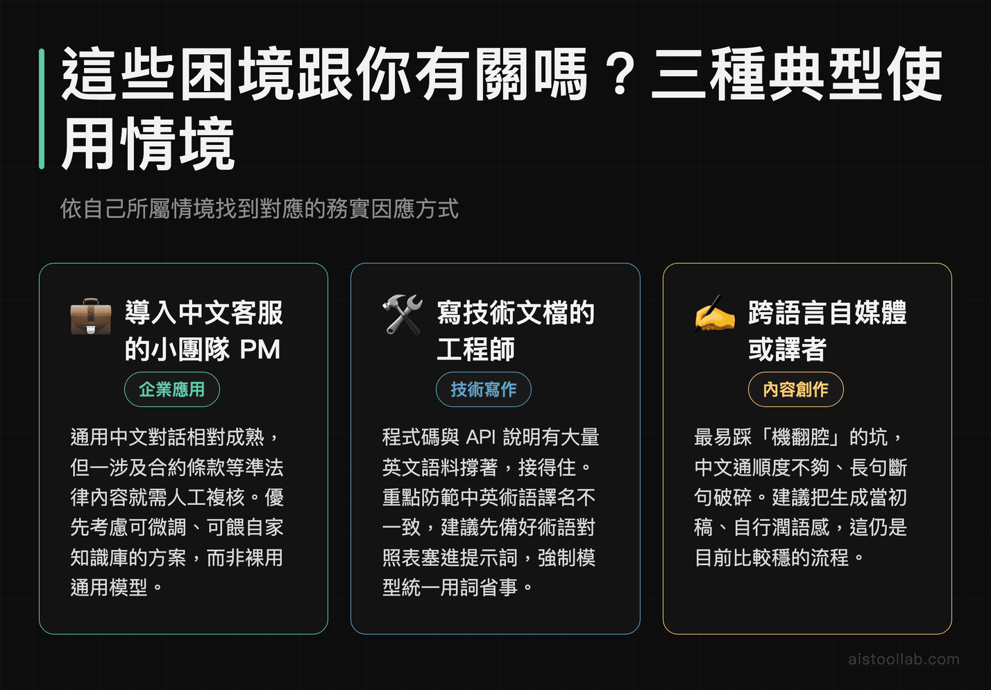 中文 AI 生成困境對客服 PM、技術文檔工程師、跨語言譯者三種情境的實際影響與因應建議