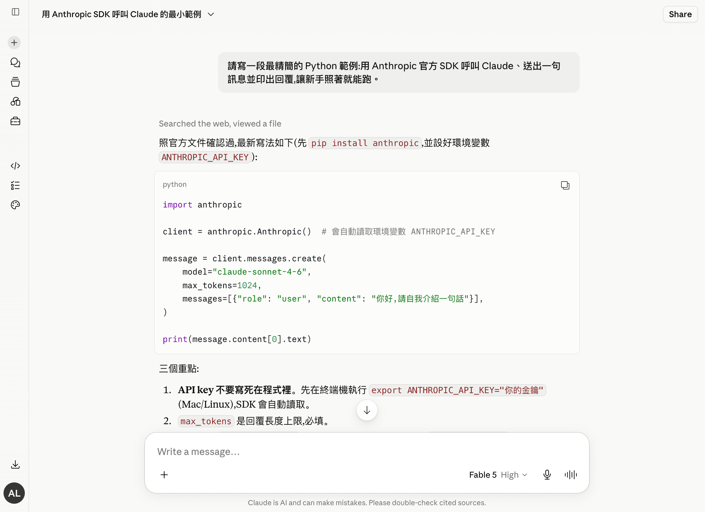 登入付費帳號的 AI 助理實測畫面:請它寫一段最精簡的官方 SDK Python 呼叫範例,回答含安裝、金鑰設定與程式碼