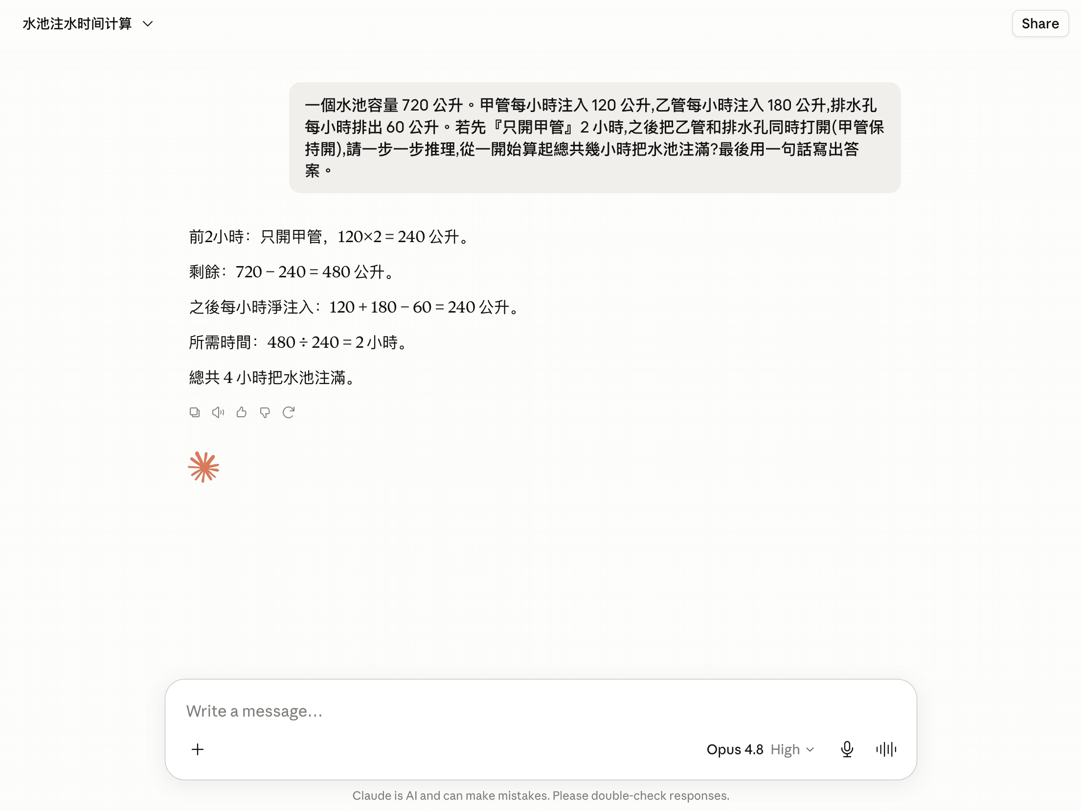 Claude 延伸思考實測截圖:多步驟水池注水問題,分步推理得出總共 4 小時