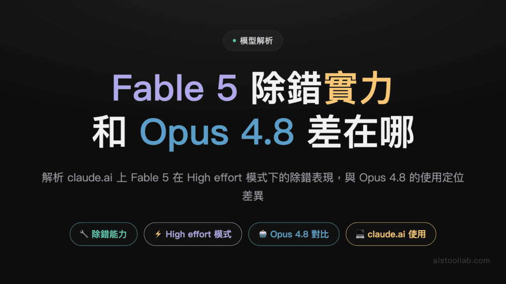 Claude Fable 5 實測:我在 claude.ai 用 High effort 跑除錯題,和 Opus 4.8 差在哪(2026) 封面