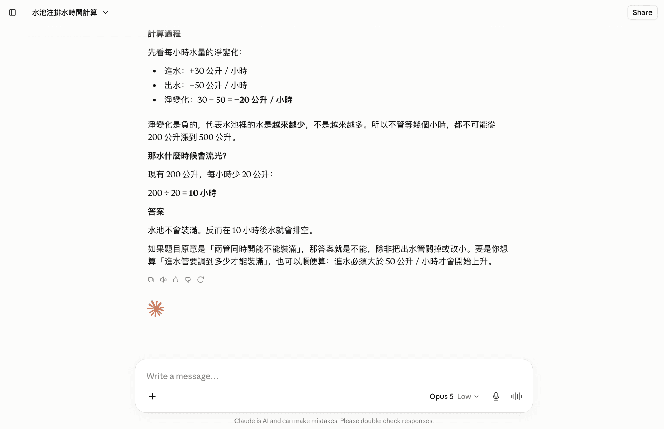 Claude Opus 5 把 Effort 調成 Low 的實測截圖:同一題仍判定不會裝滿並算出10小時後排空