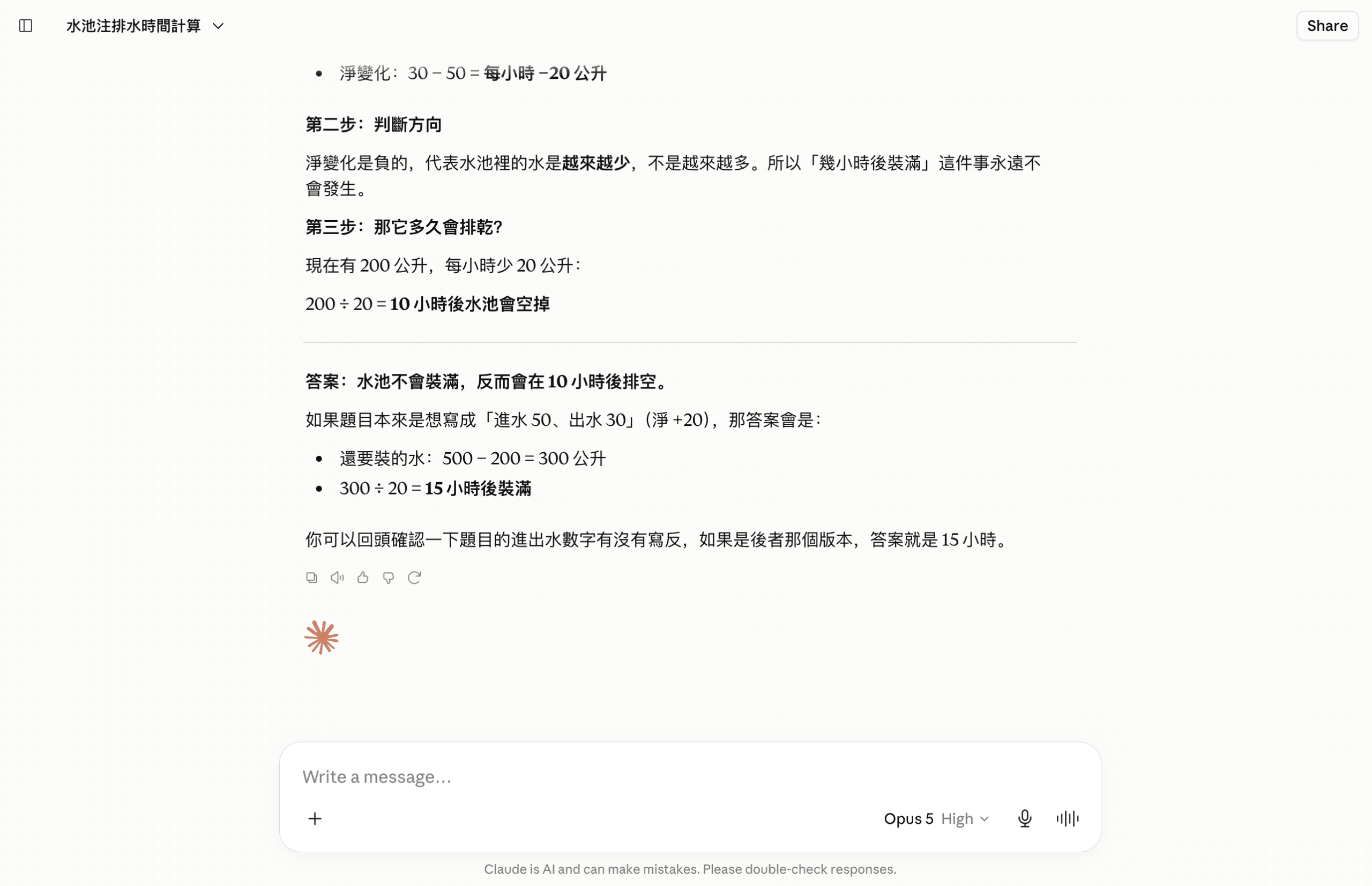 Claude Opus 5 實測截圖:水池陷阱題,Opus 5 判定水池永遠不會裝滿、算出10小時後排空,並主動提出題目數字可能寫反並算出15小時