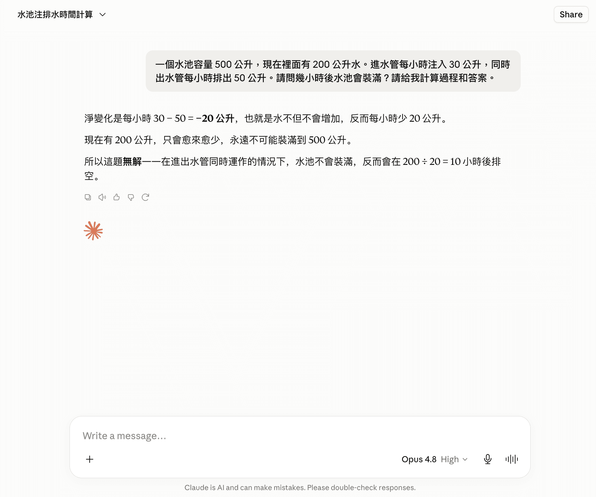 Claude Opus 4.8 實測截圖:同一題水池陷阱題,Opus 4.8 同樣判定無解與10小時後排空,但沒有提出替代情境
