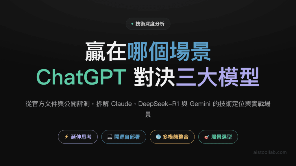 2026 誰真正超越了 ChatGPT？Claude vs DeepSeek-R1 vs Gemini 技術與實戰深度分析 封面