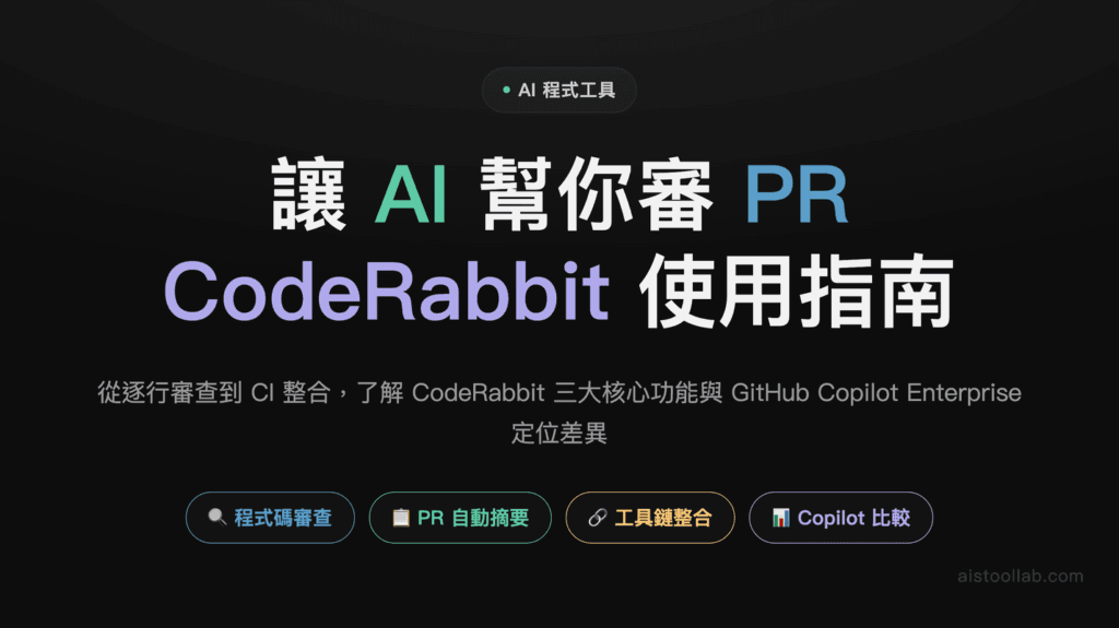 CodeRabbit 2026 功能介紹與使用指南：如何用 AI 自動化程式碼審查與提升開發效率 封面