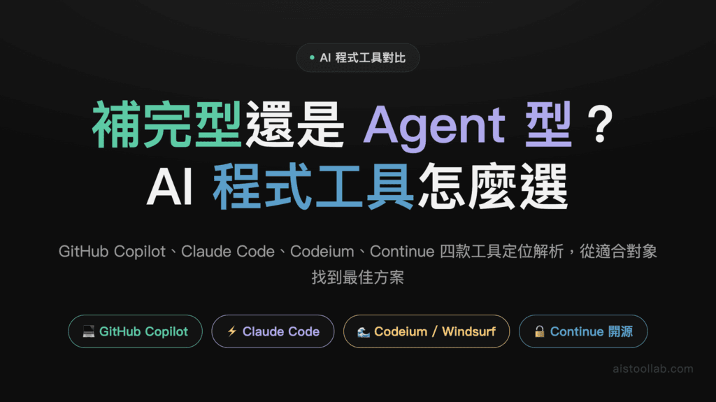 GitHub Copilot vs Claude Code vs Codeium vs Continue：2026 年 AI 程式碼生成工具完整對比，開發者如何選擇最合適方案？ 封面