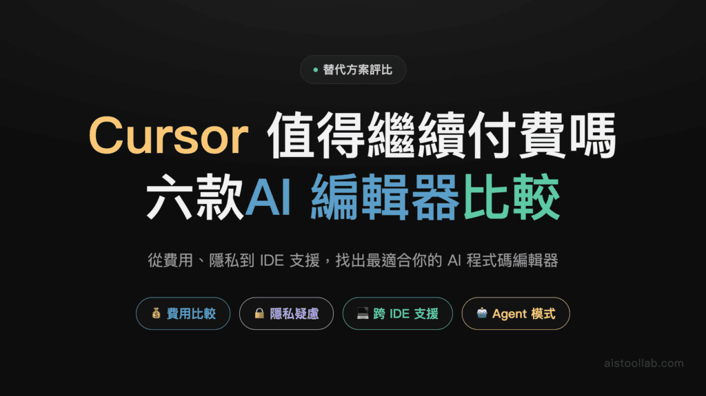 Cursor 替代方案 2026：6 款 AI 程式碼編輯器深入比較 封面