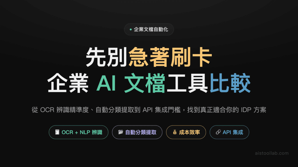 2026 年企業 AI 文檔自動化工具怎麼選：Nanonets、Adobe Acrobat AI、Google Document AI 各適合哪種情境 封面