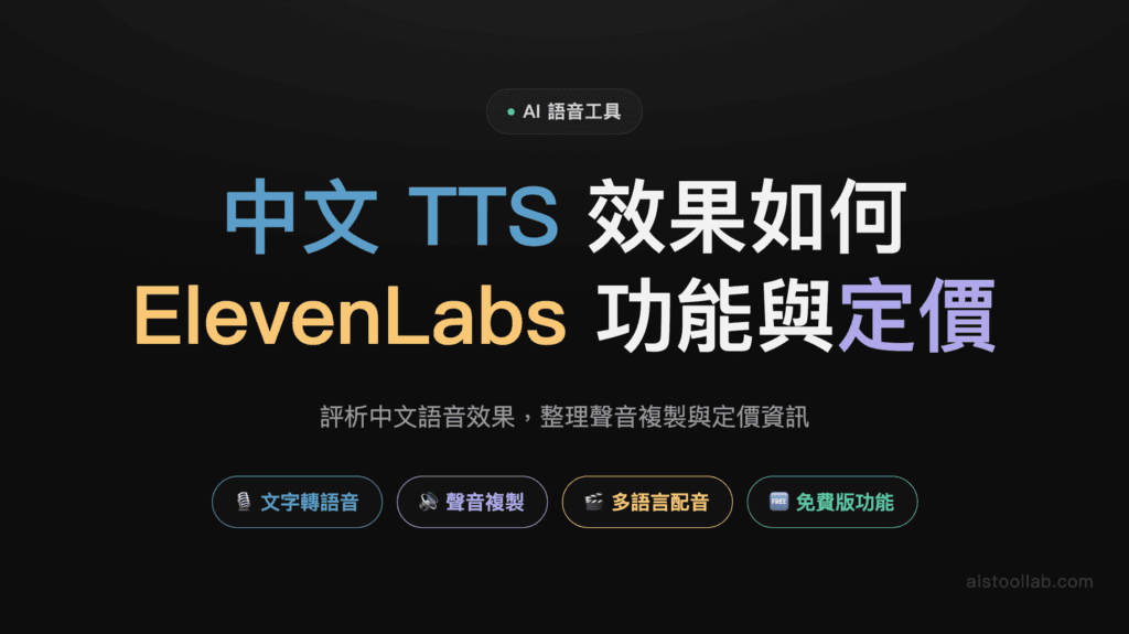 ElevenLabs 2026 評測封面設計卡：免費版中文 TTS 一次試用紀錄，聲音複製與定價為官方整理