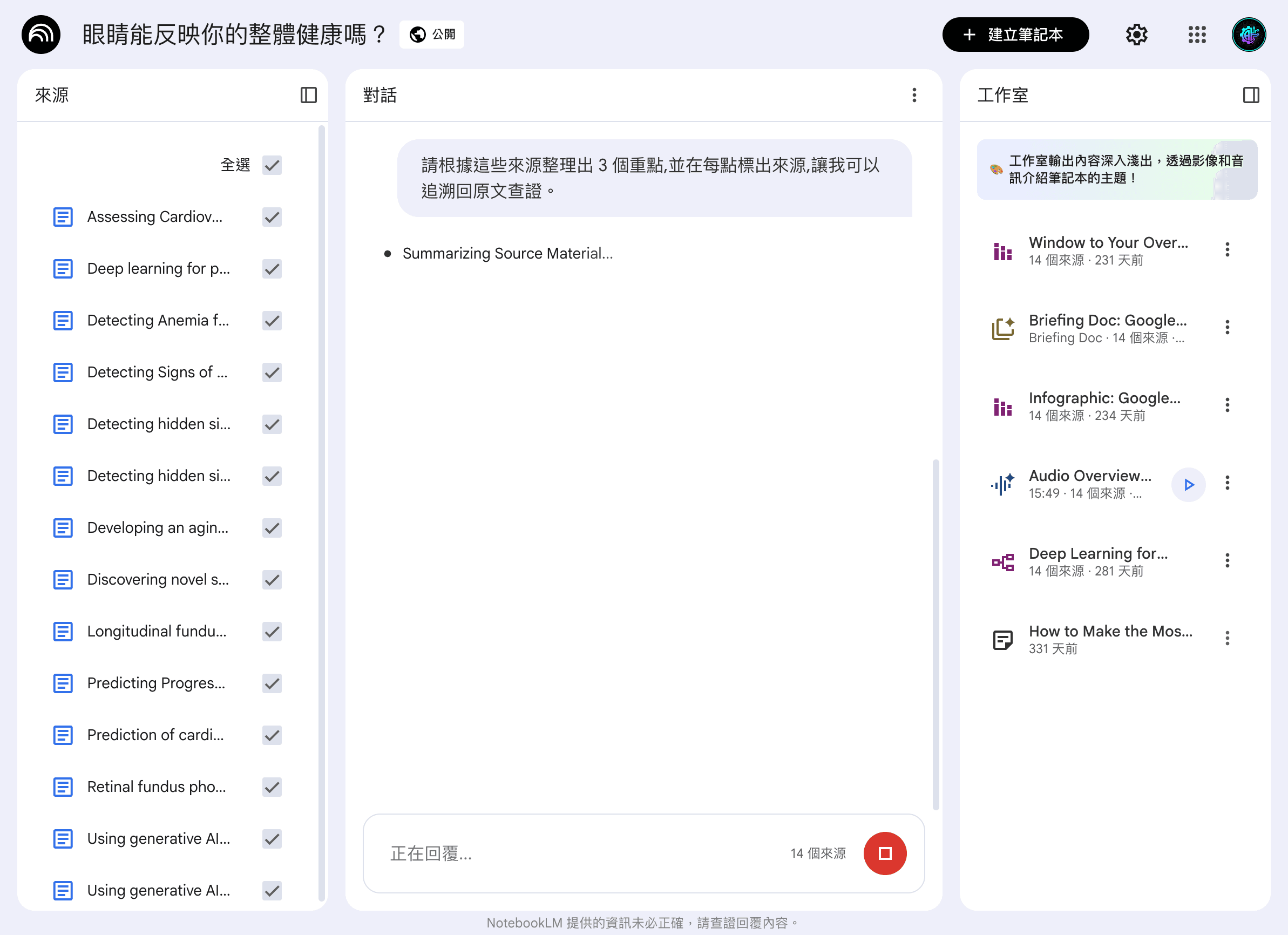登入後的研究筆記工具實測畫面:問它根據多份來源整理重點並標來源,回答每點附可追溯的來源編號