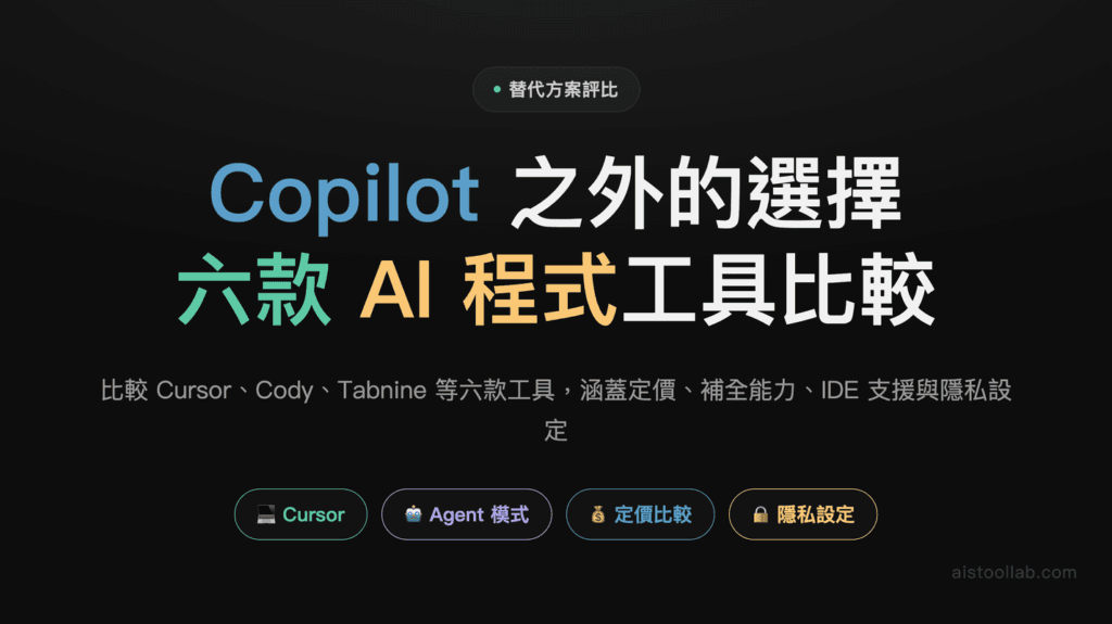 GitHub Copilot 替代方案 2026：6 款 AI 程式輔助工具深入比較 封面