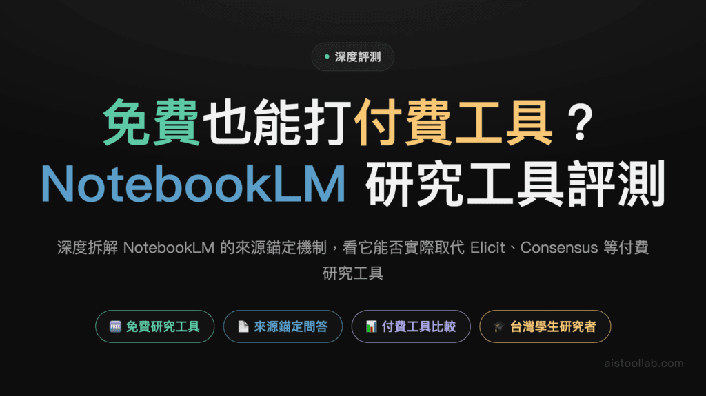 Google NotebookLM 2026深度評測：免費AI論文助手如何替代付費研究工具 封面