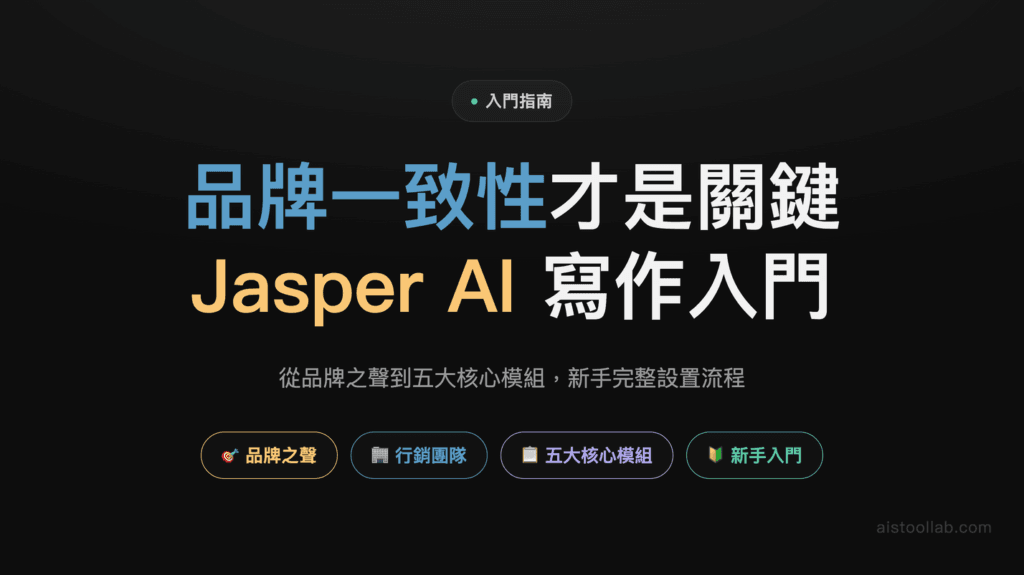 Jasper AI 完全入門指南 2026：AI 文案生成工具如何幫助內容創作者提升寫作效率？ 封面