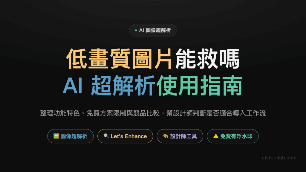 Let's Enhance 2026 介紹與使用指南：AI 圖像超解析如何幫助創作者提升素材品質？ 封面