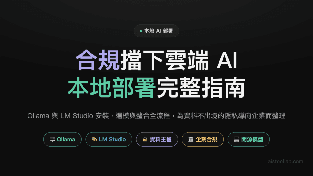 本地開源大模型部署完整指南 2026：Ollama vs LM Studio，隱私導向的企業如何自建 AI 應用？ 封面