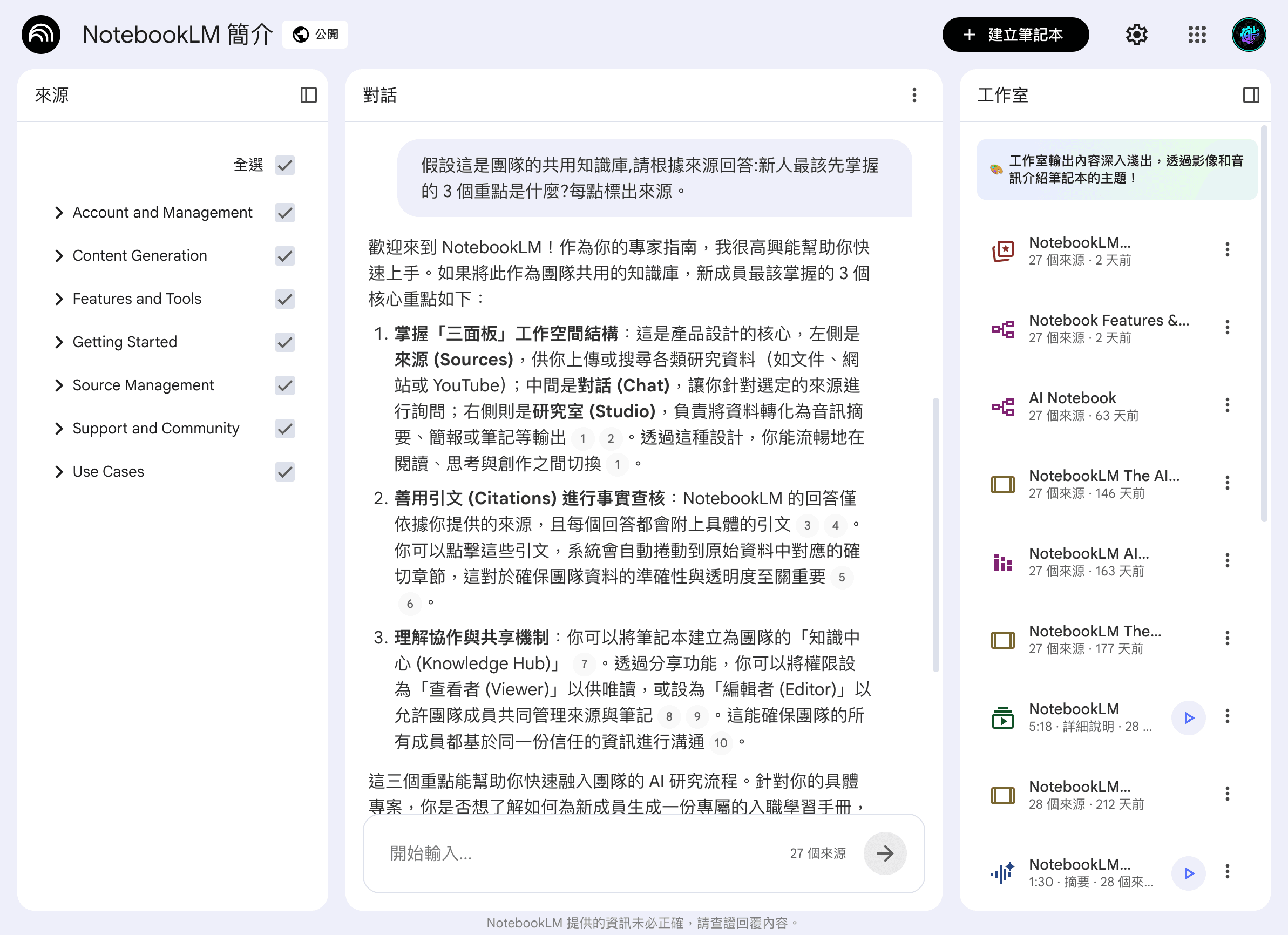 登入後的研究筆記工具實測畫面:把它當團隊知識庫,問新人該先掌握的重點,回答分點且每點標可追溯的來源