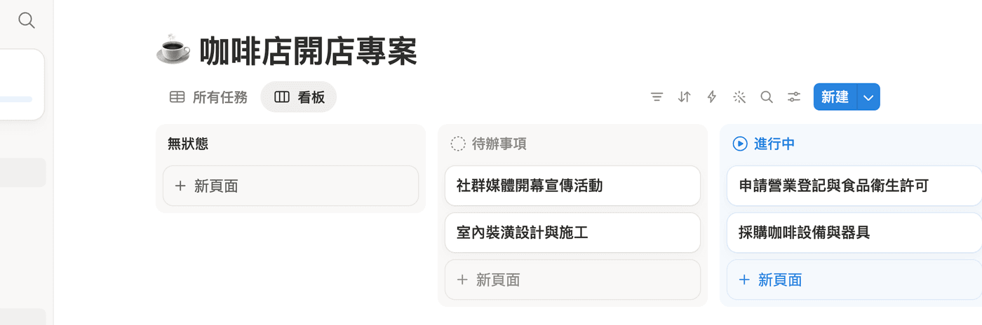 同一個資料庫的看板檢視，任務依狀態分到待辦事項、進行中、已完成三欄