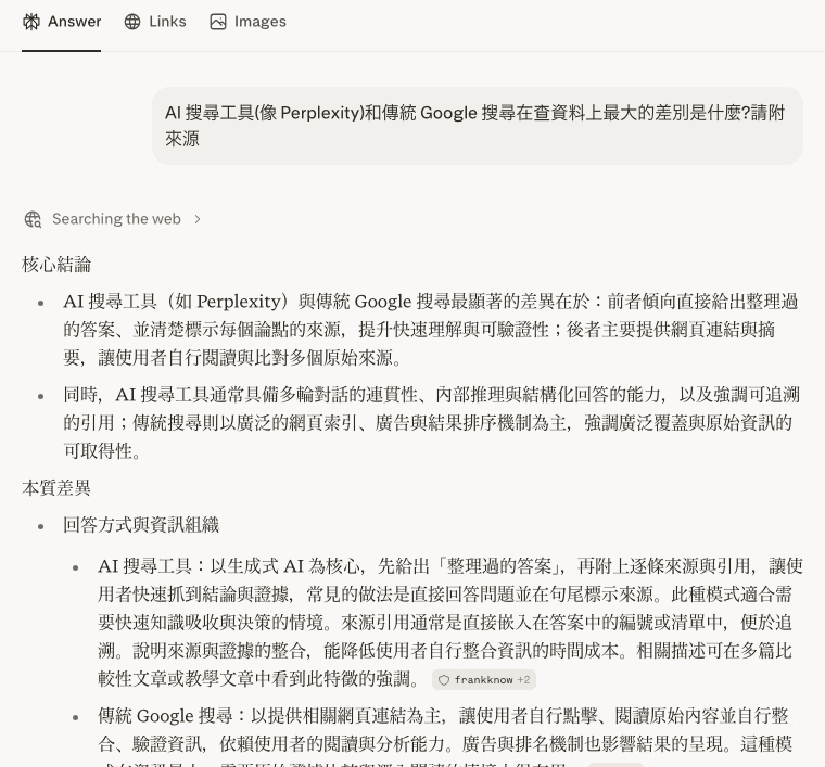 免費未登入 AI 搜尋實測畫面:回答一題查資料問題,先給核心結論再分本質差異、每個要點旁標來源網域