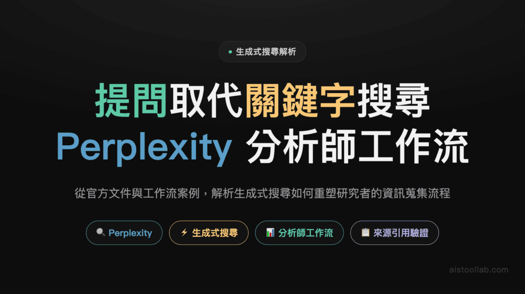 Perplexity 生成式搜尋的企業應用 2026：研究者與分析師如何用 AI 重塑資訊蒐集流程？ 封面