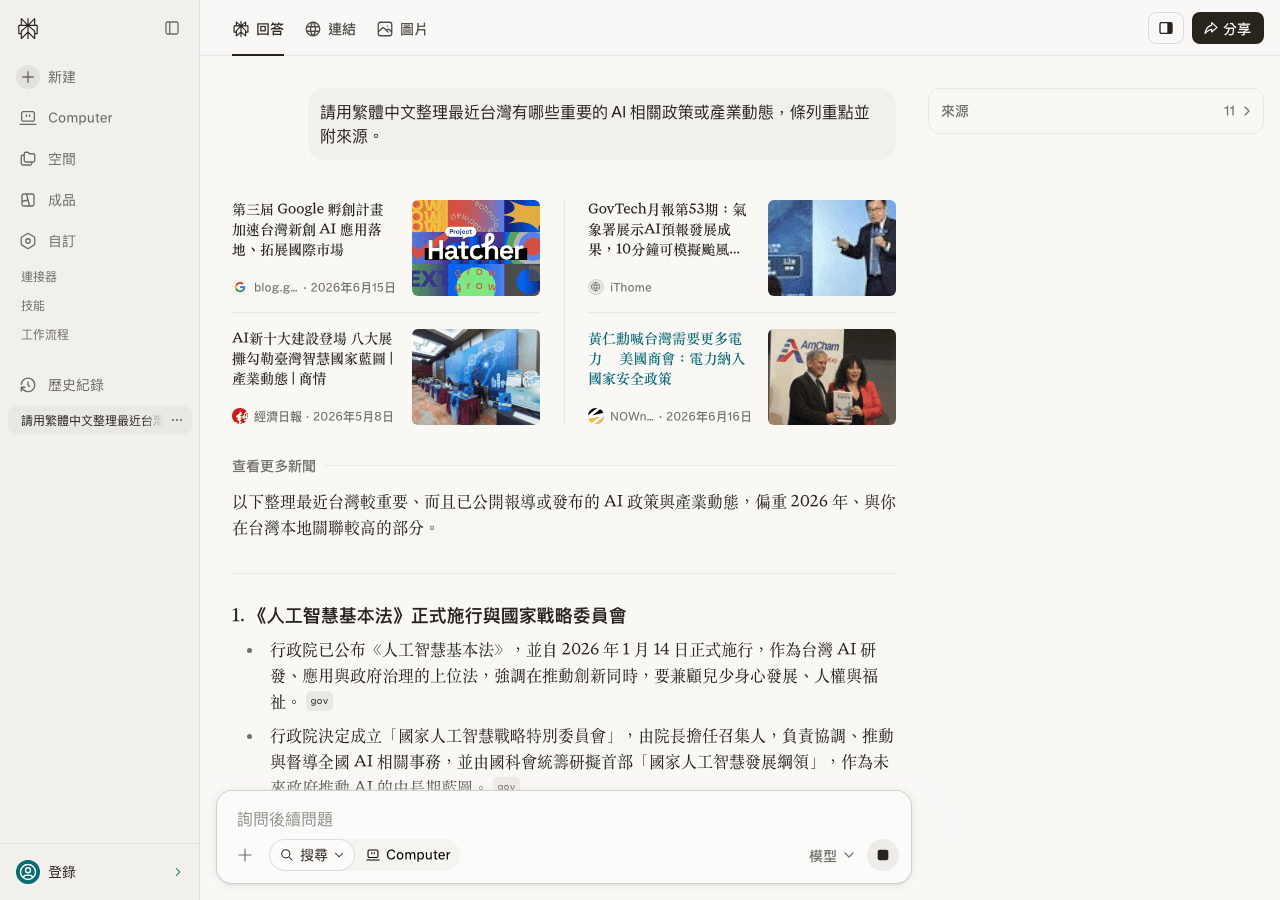 本次實測截圖：免費版 Perplexity 回答台灣 AI 政策動態，畫面右上顯示引用 11 個來源，來源卡片標出媒體名稱與 2026 年日期