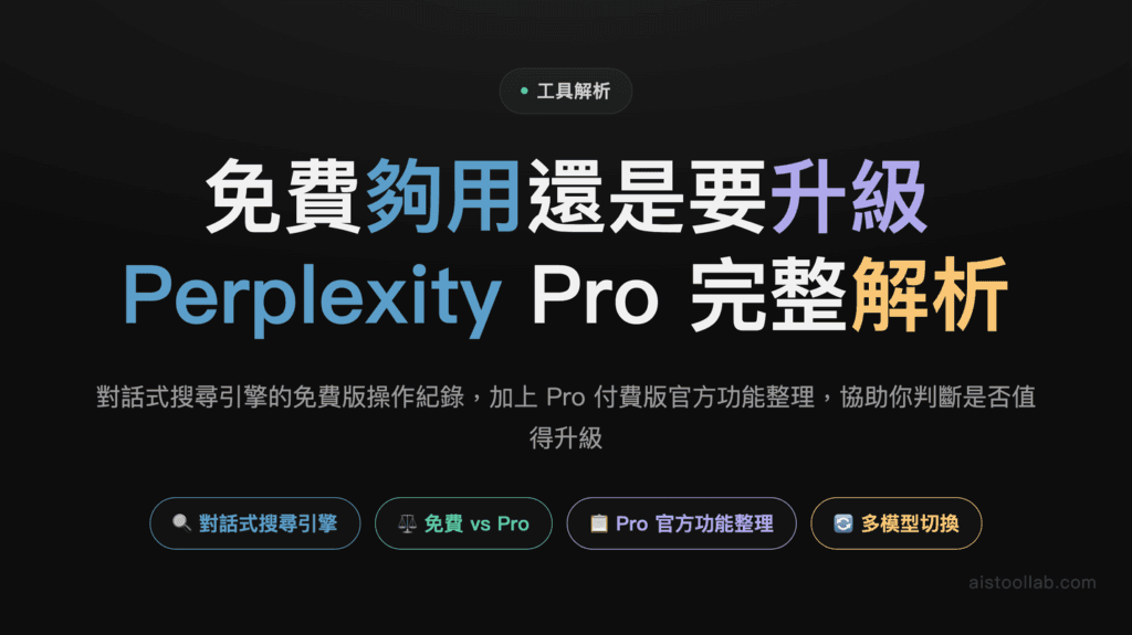Perplexity Pro 2026 完整解析：免費版實測＋Pro 官方功能整理 封面
