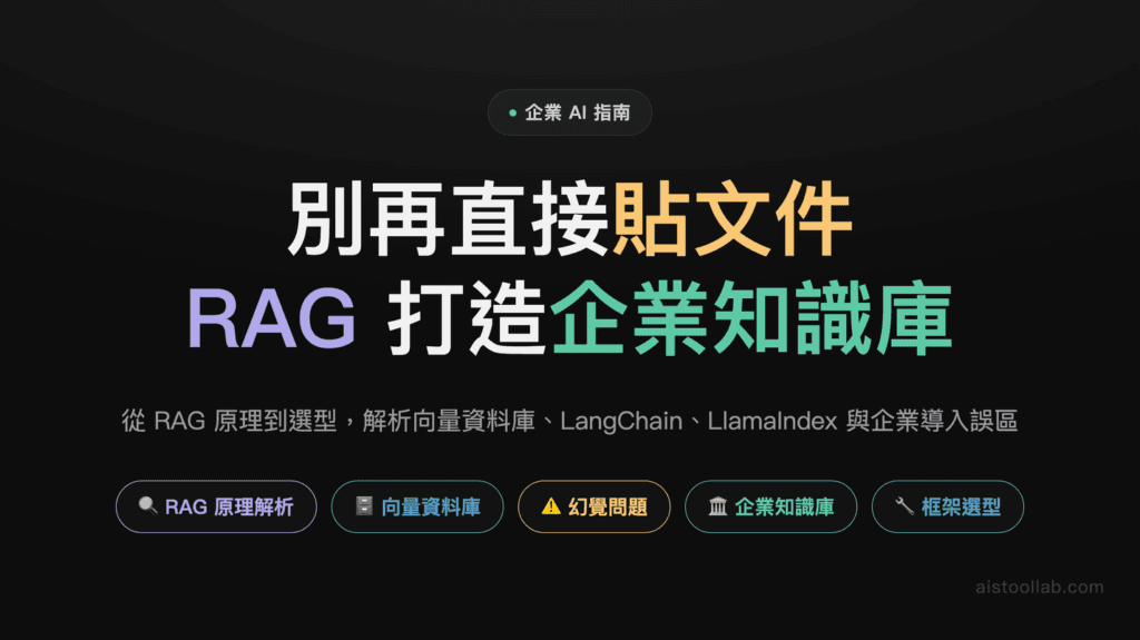 RAG 檢索增強生成技術 2026 深度解析：企業如何用 AI 打造智能知識庫與搜尋系統？ 封面