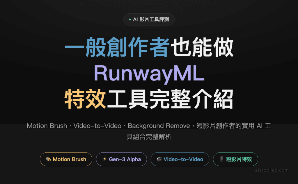 RunwayML 2026評測：短影片創作者如何用AI特效提升製作效率 封面