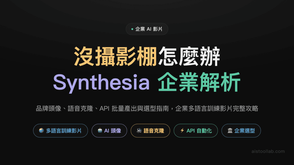 Synthesia AI 2026 深度解析：企業級 AI 視頻生成進階功能完全指南 封面