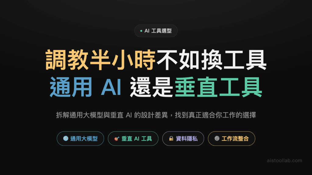垂直 AI vs 通用大模型：差異在哪、該怎麼選？2026 市場實況解析 封面
